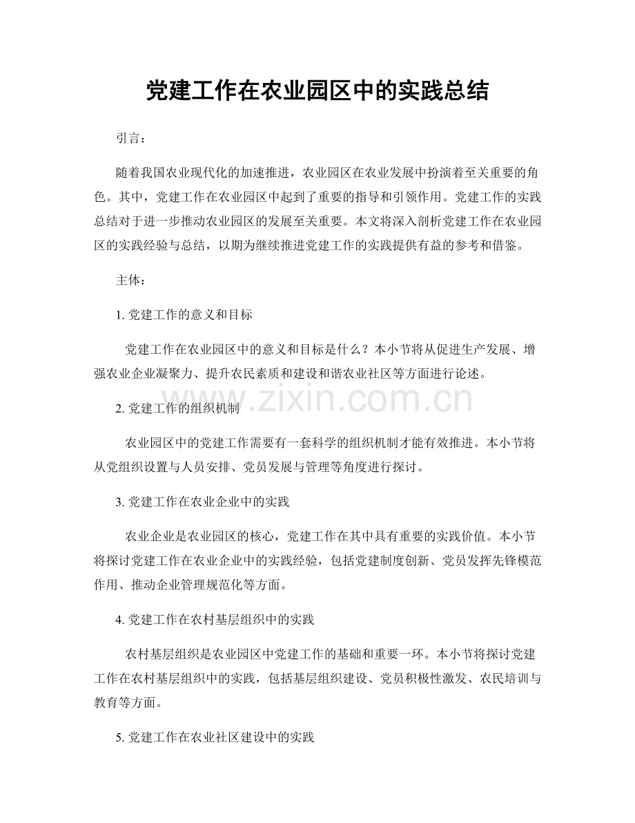 党建工作在农业园区中的实践总结.docx_第1页