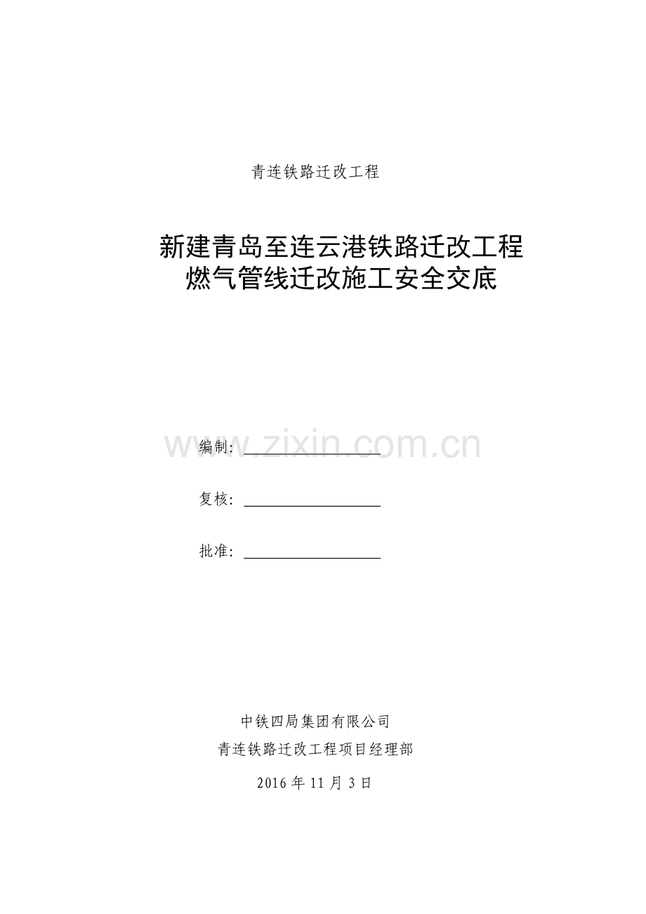 燃气管线迁改施工安全交底.doc_第1页