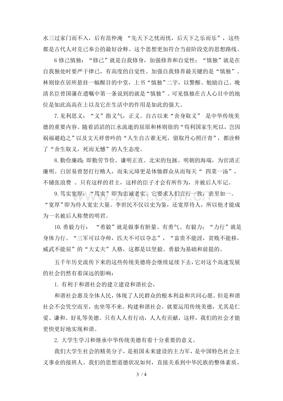 中华民族的主要传统美德及其现实意义.doc_第3页