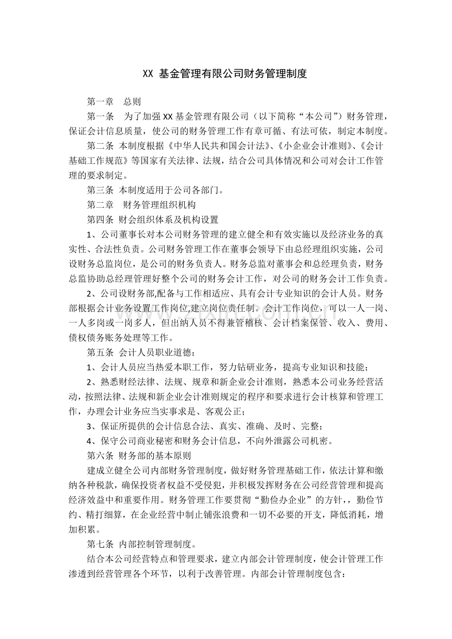 私募基金管理有限公司财务管理制度模版.docx_第1页