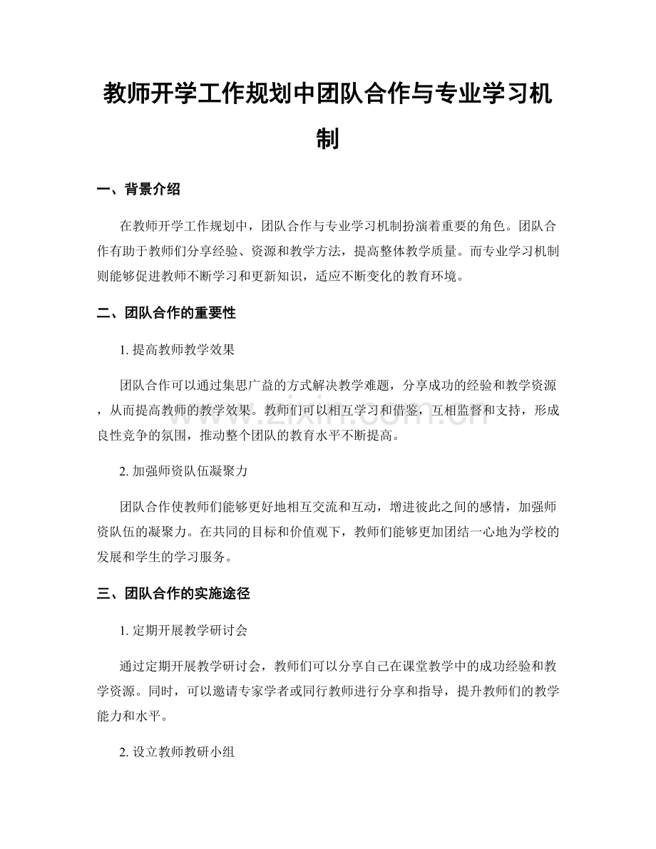 教师开学工作规划中团队合作与专业学习机制.docx_第1页