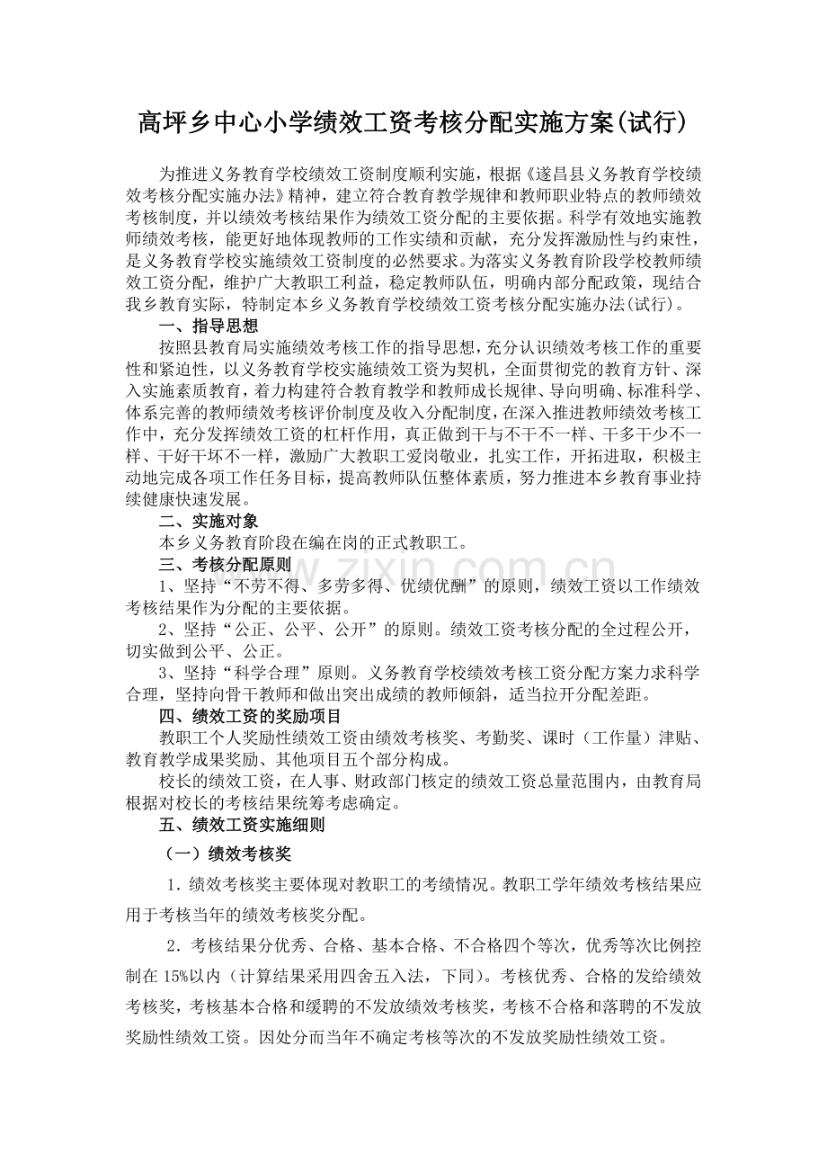 高坪乡中心小学绩效工资考核分配实施方案.doc_第1页