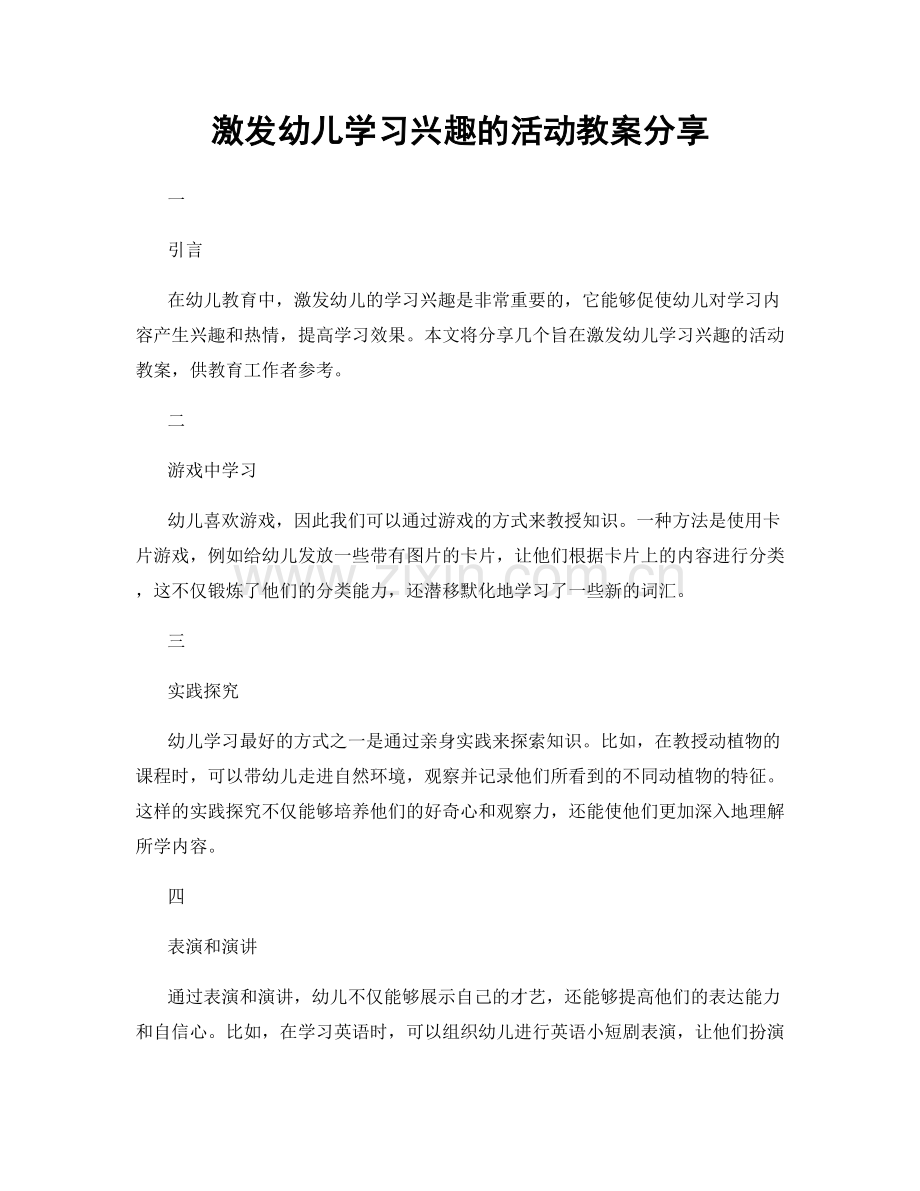 激发幼儿学习兴趣的活动教案分享.docx_第1页