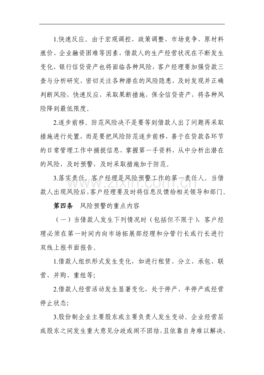 银行股份有限公司信贷风险预警及报告制度模版.doc_第2页