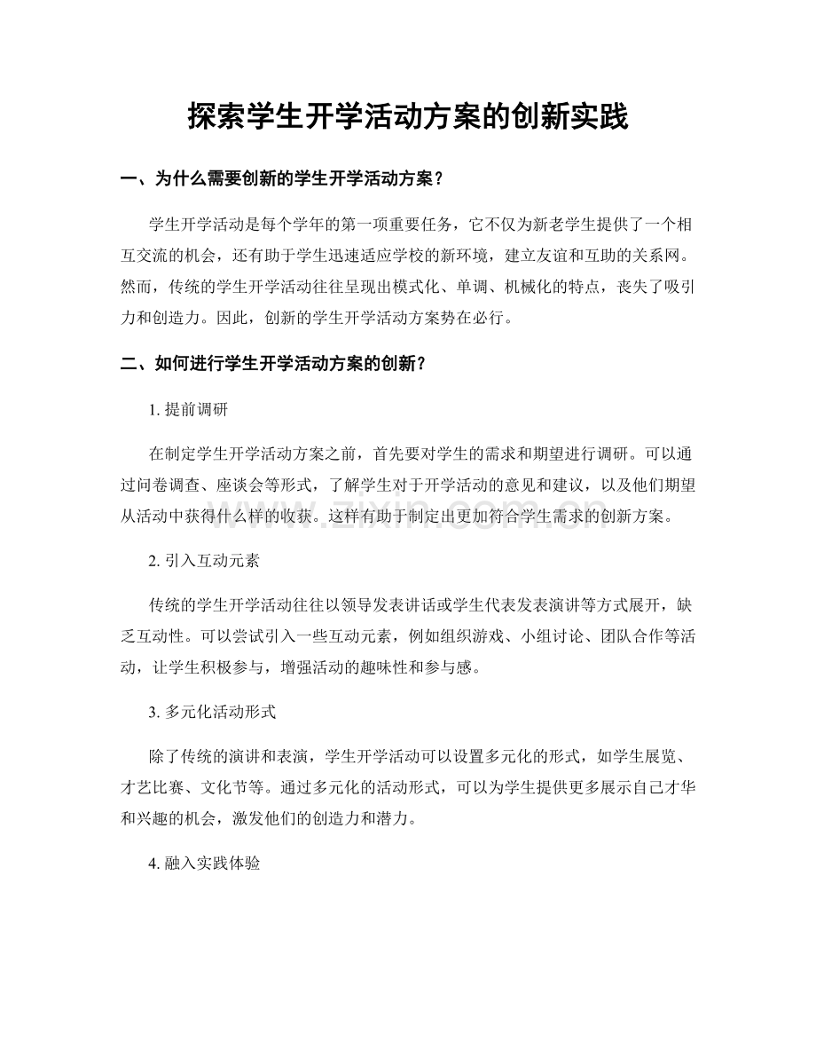 探索学生开学活动方案的创新实践.docx_第1页