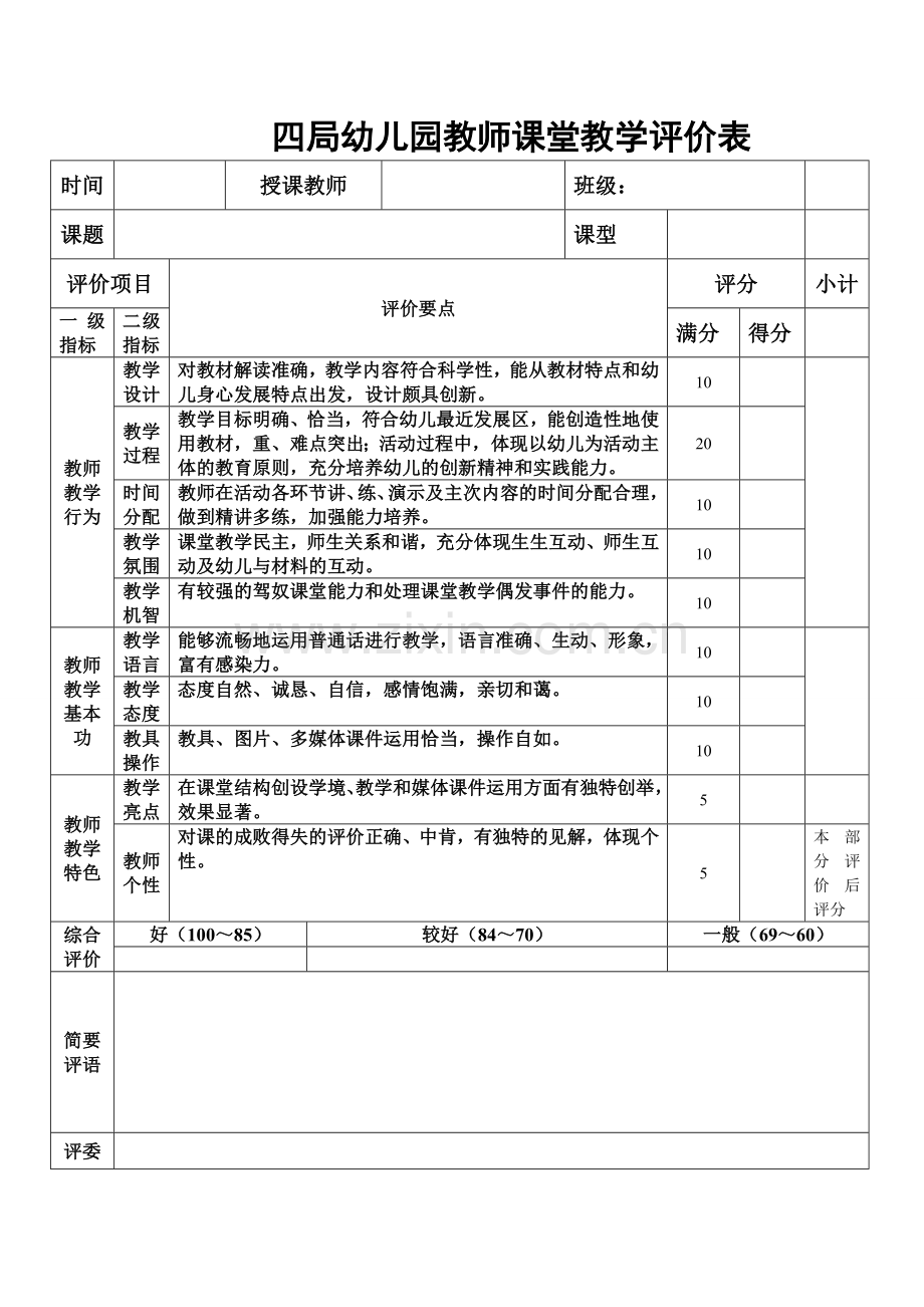 幼儿园新教师课堂教学评价表.doc_第1页