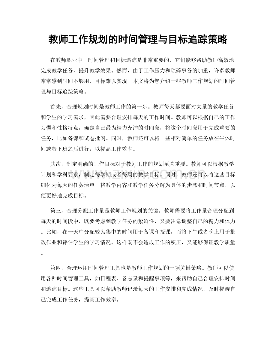 教师工作规划的时间管理与目标追踪策略.docx_第1页