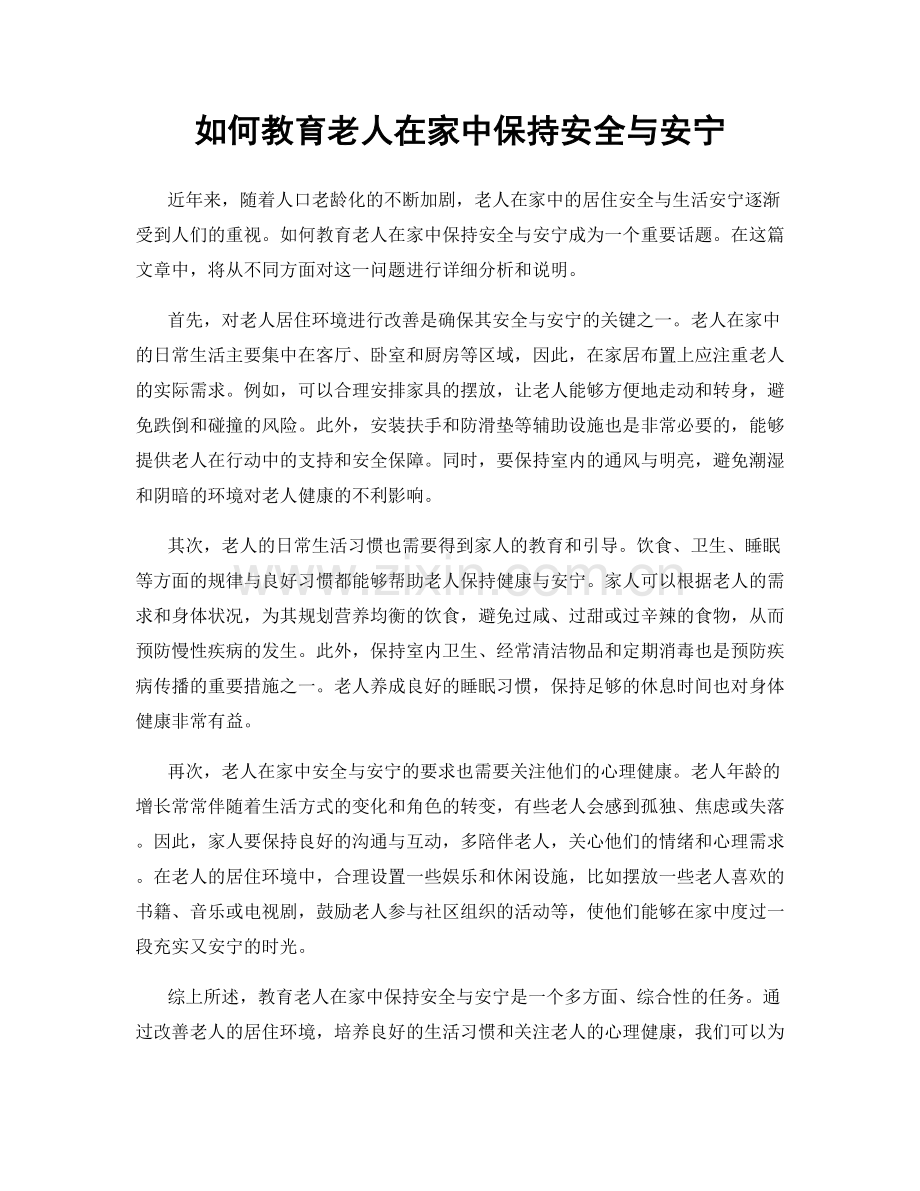 如何教育老人在家中保持安全与安宁.docx_第1页