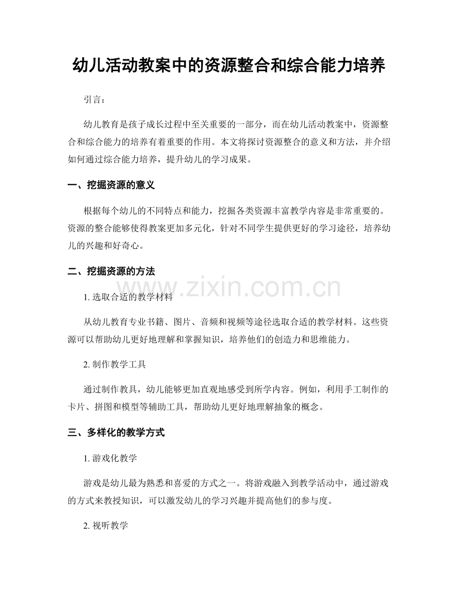 幼儿活动教案中的资源整合和综合能力培养.docx_第1页