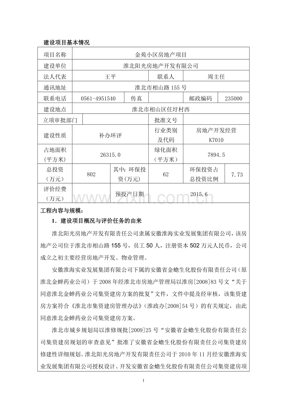 金苑小区房地产项目环境影响报告表.doc_第1页