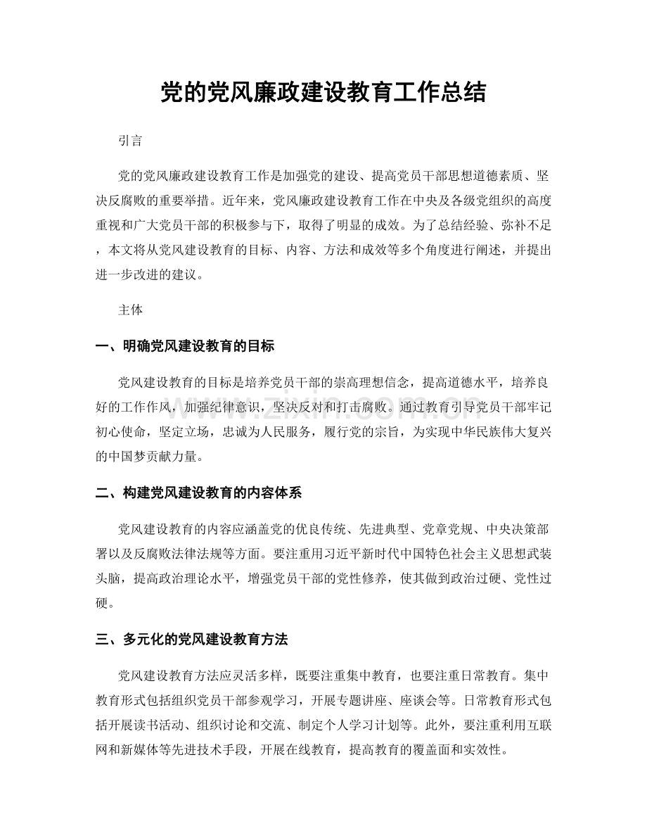 党的党风廉政建设教育工作总结.docx_第1页