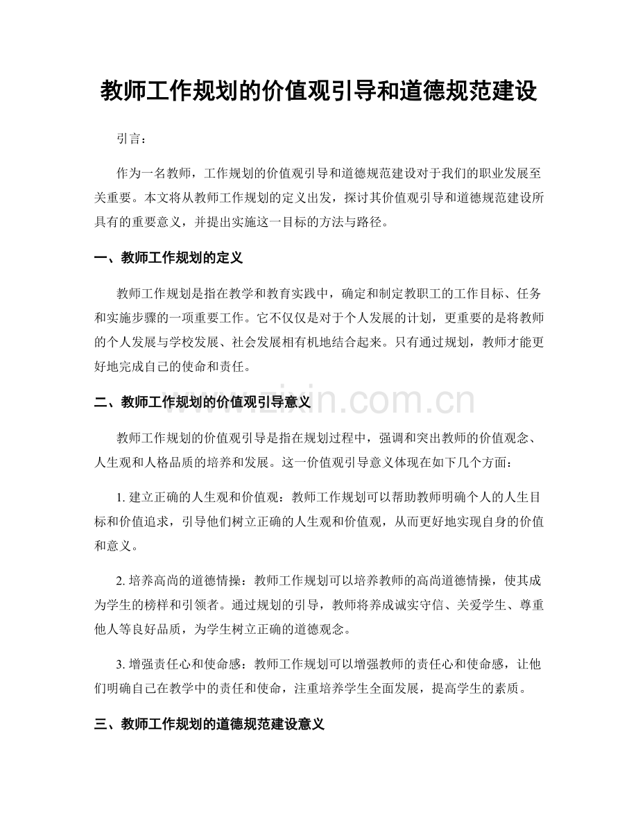 教师工作规划的价值观引导和道德规范建设.docx_第1页