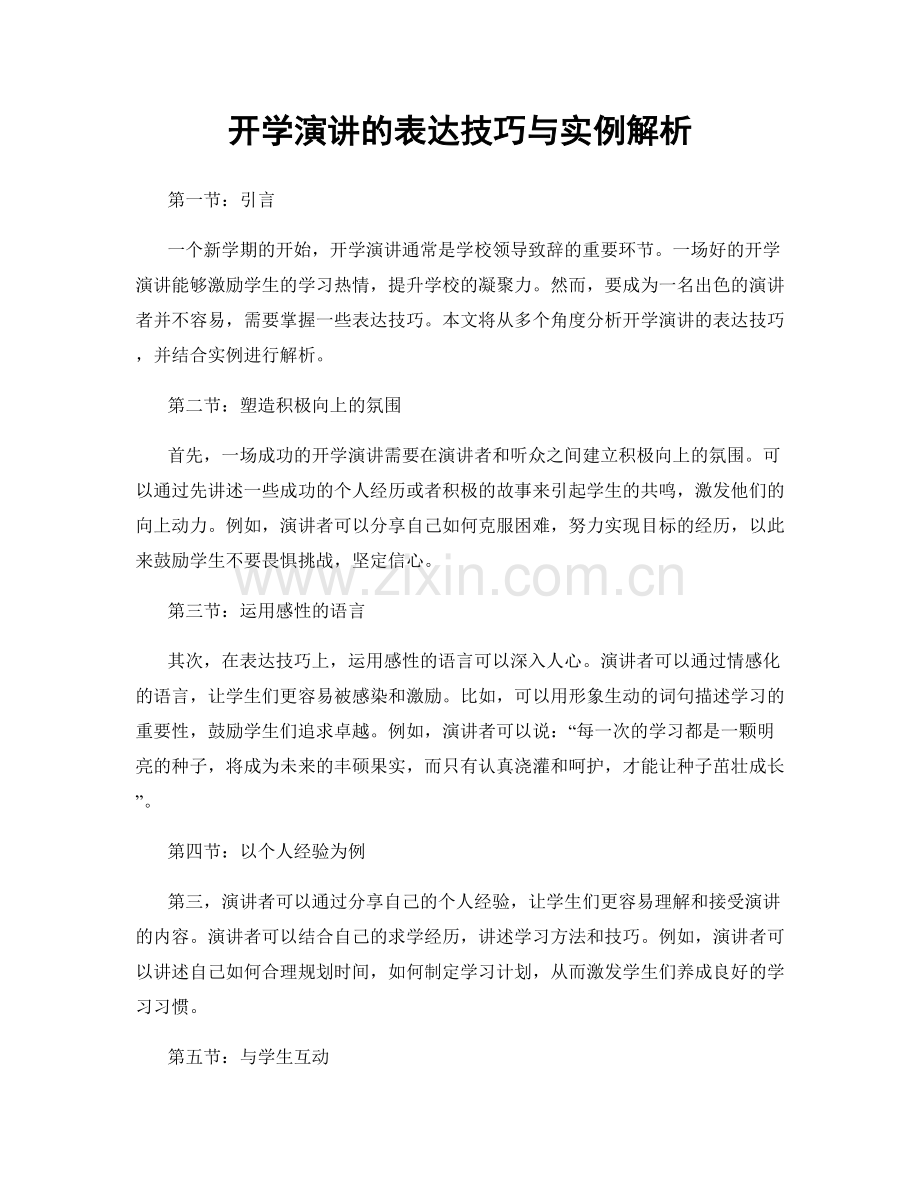 开学演讲的表达技巧与实例解析.docx_第1页