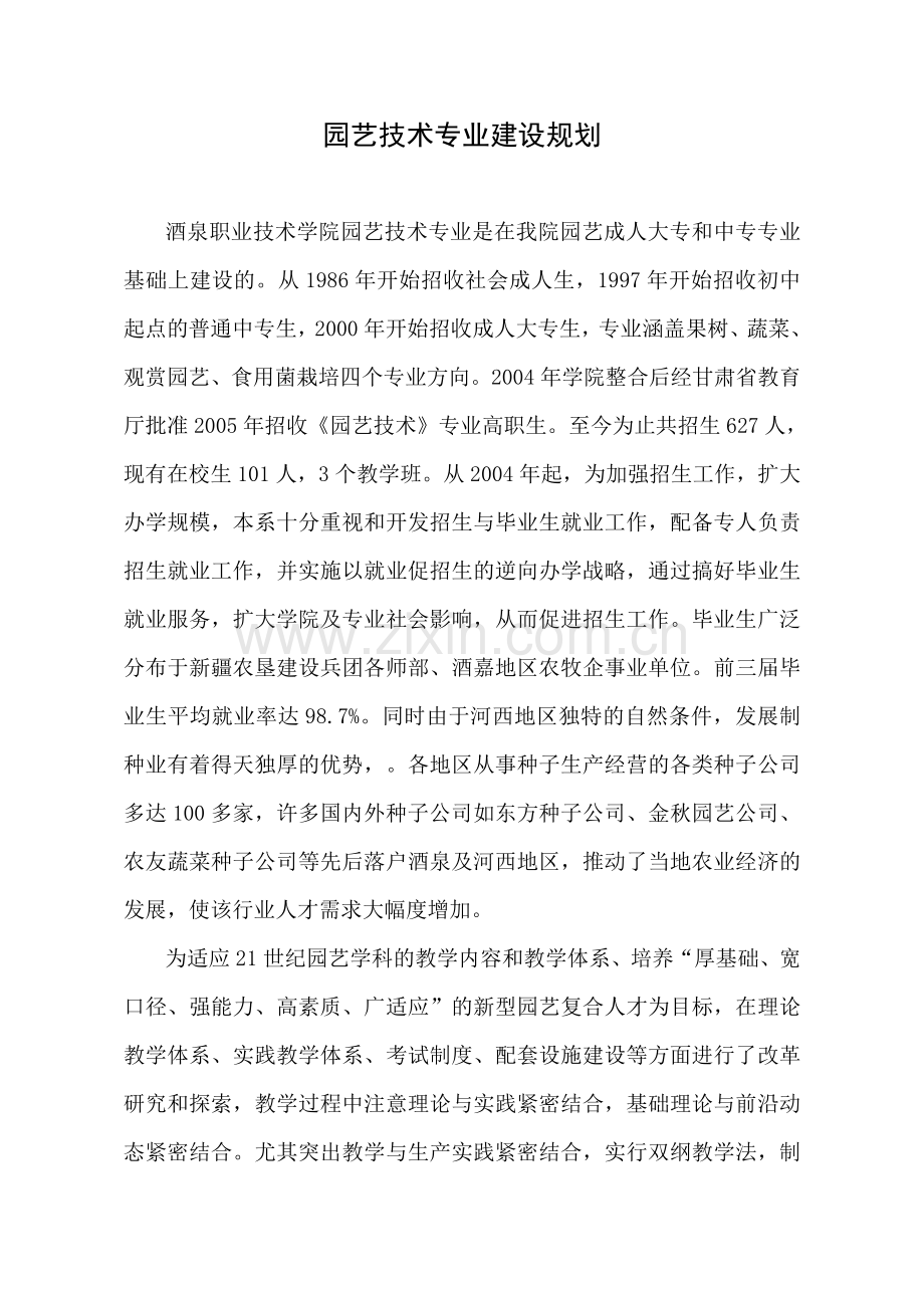 园艺技术专业建设规划.doc_第1页