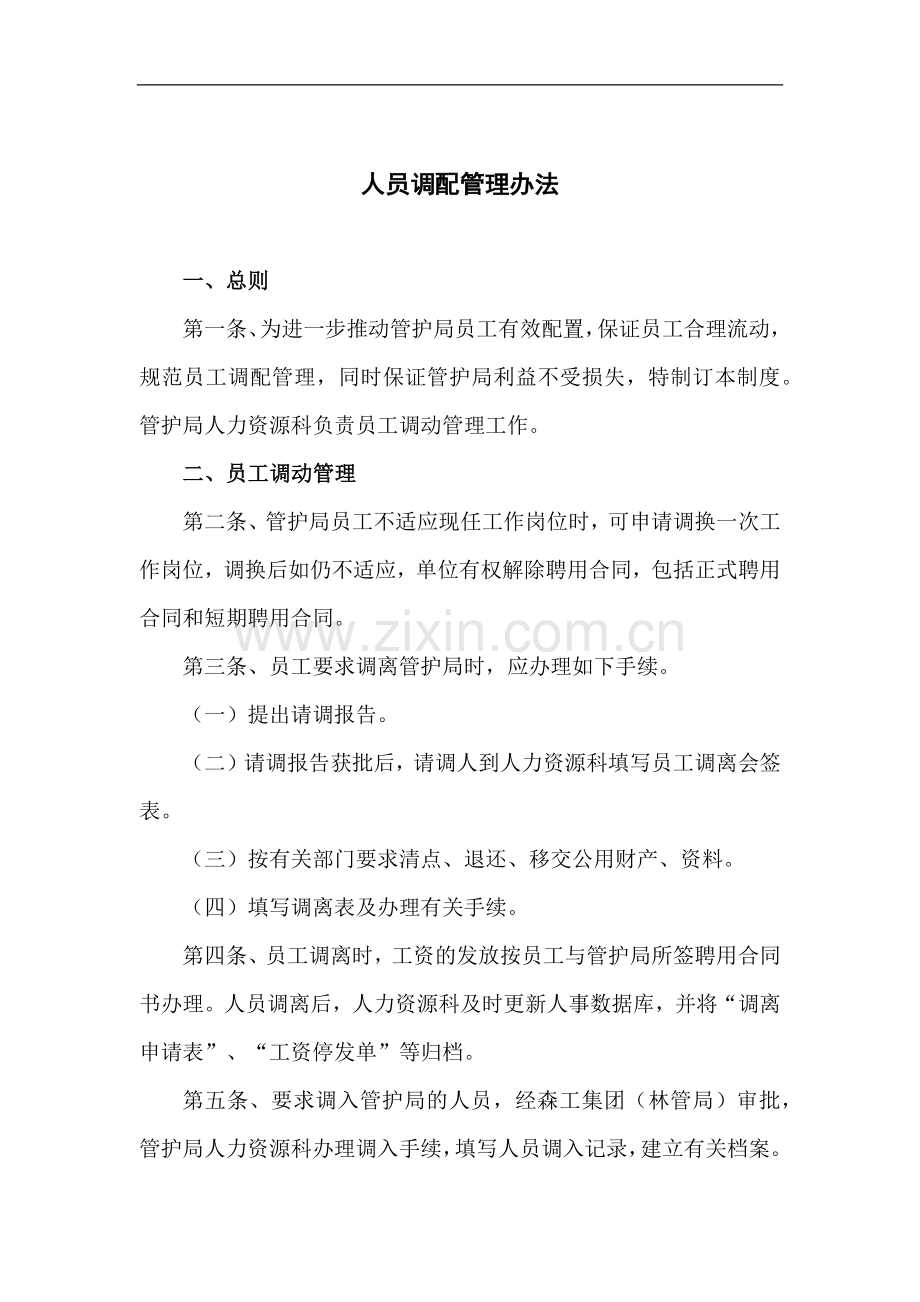 森林防护管理局人员调配管理办法模版.docx_第1页