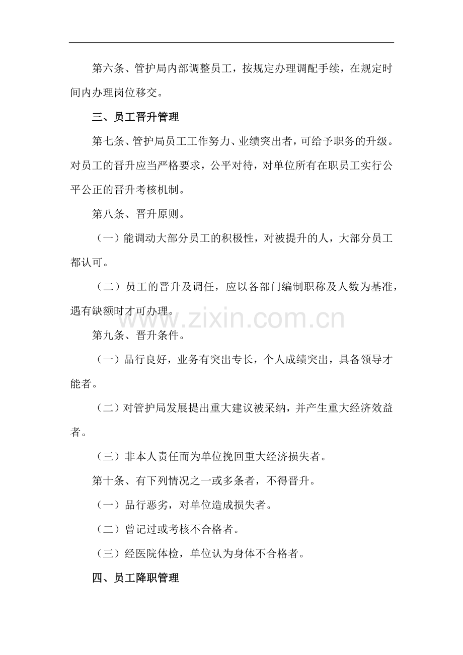 森林防护管理局人员调配管理办法模版.docx_第2页