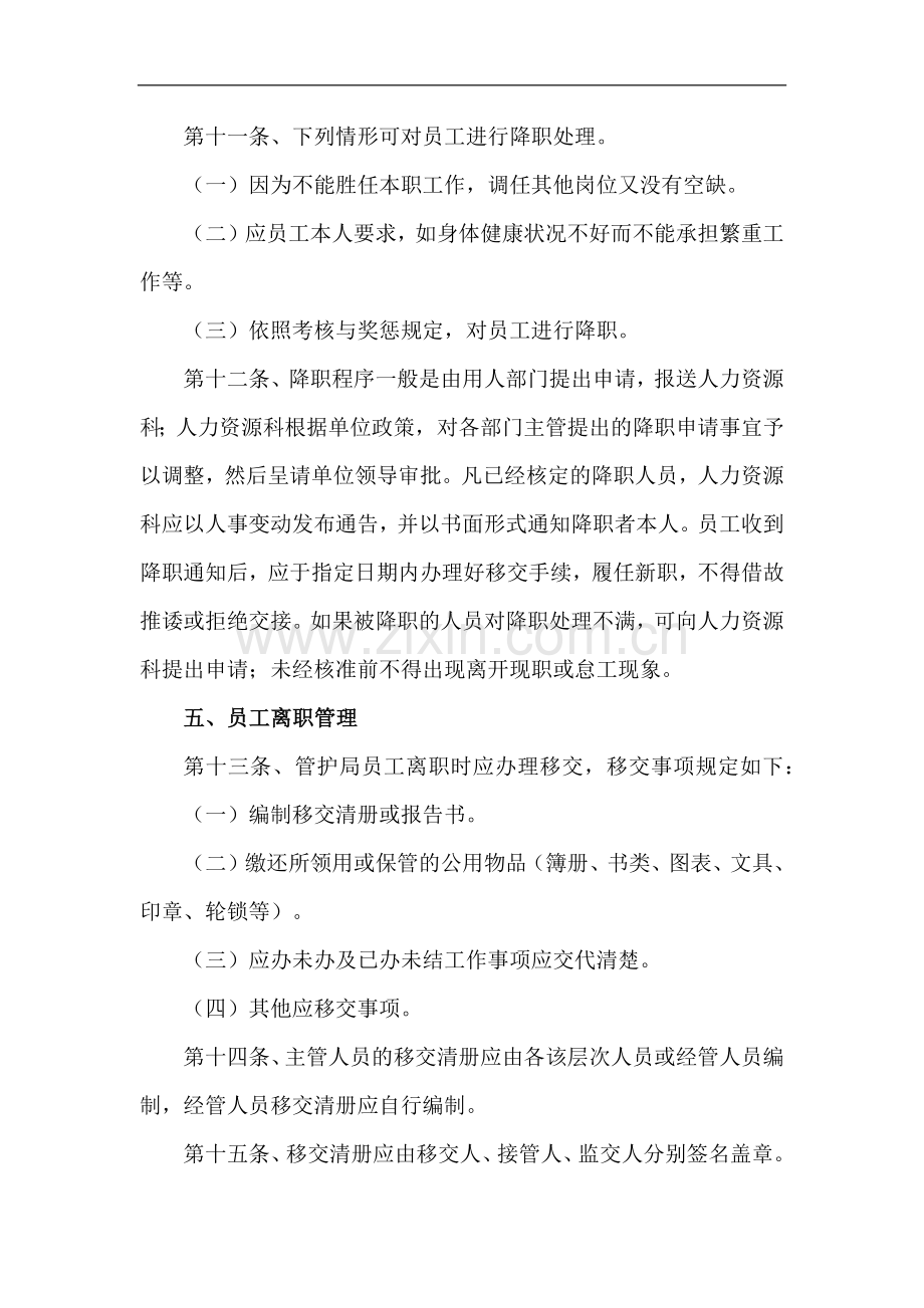 森林防护管理局人员调配管理办法模版.docx_第3页