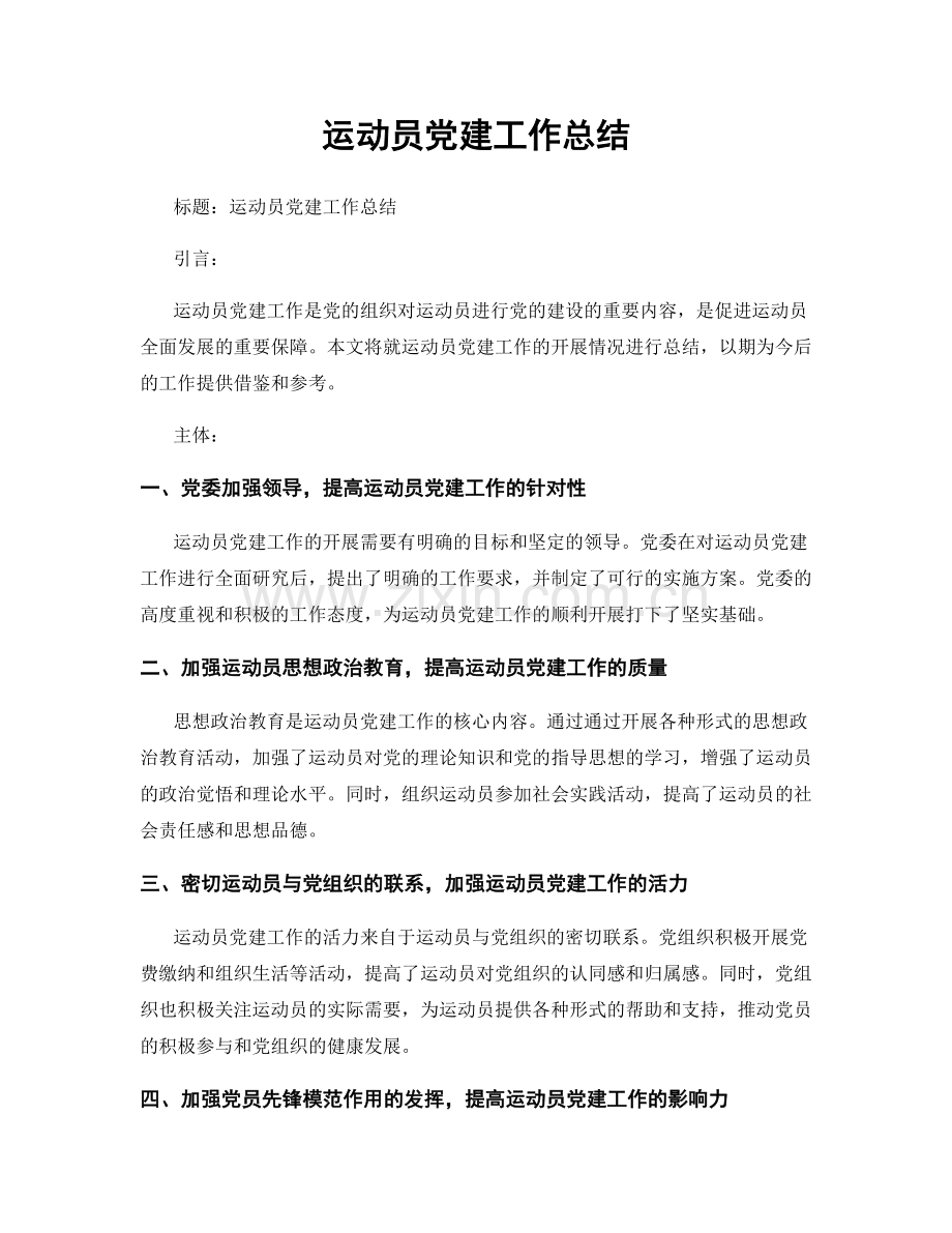 运动员党建工作总结.docx_第1页