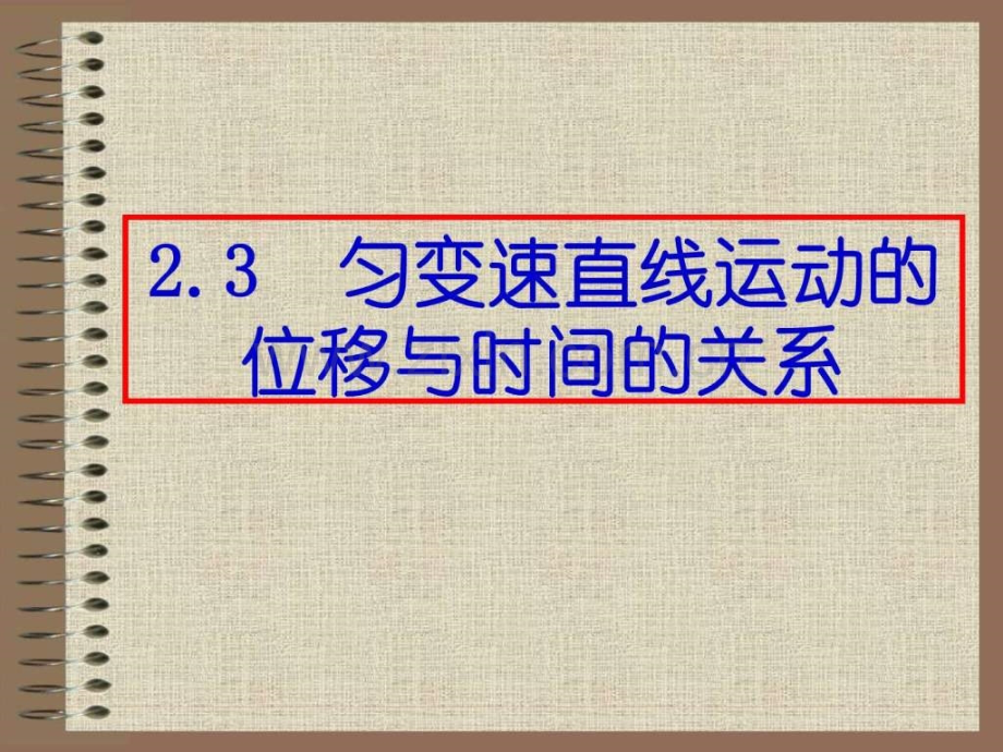 高中物理必修123匀变速直线运动位移与时间关系图文.pptx_第2页