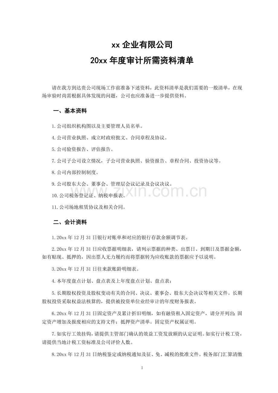 审计业务被审计单位资料清单模版.doc_第1页