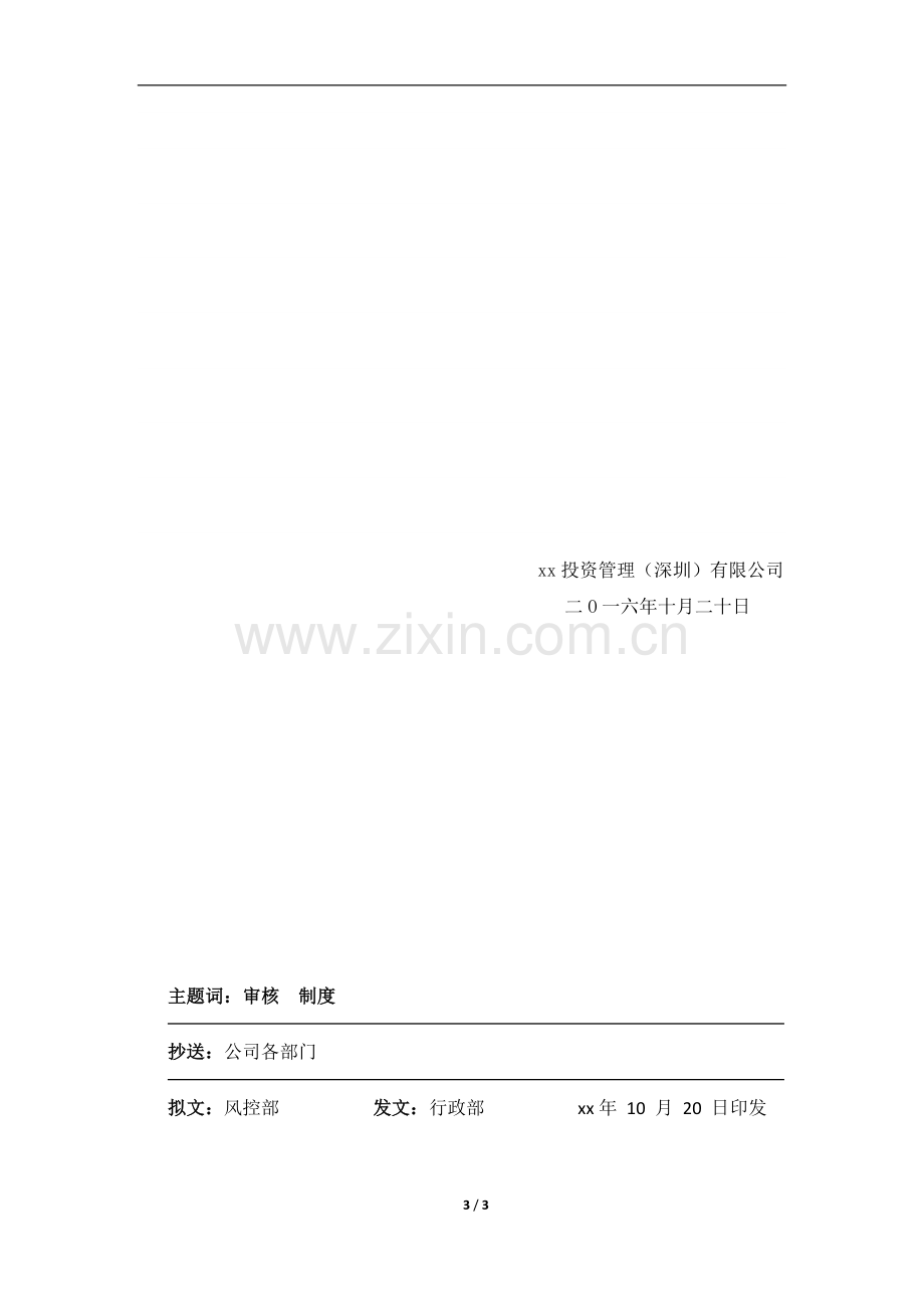 私募基金管理公司合格投资者内部审核流程和相关制度.docx_第3页