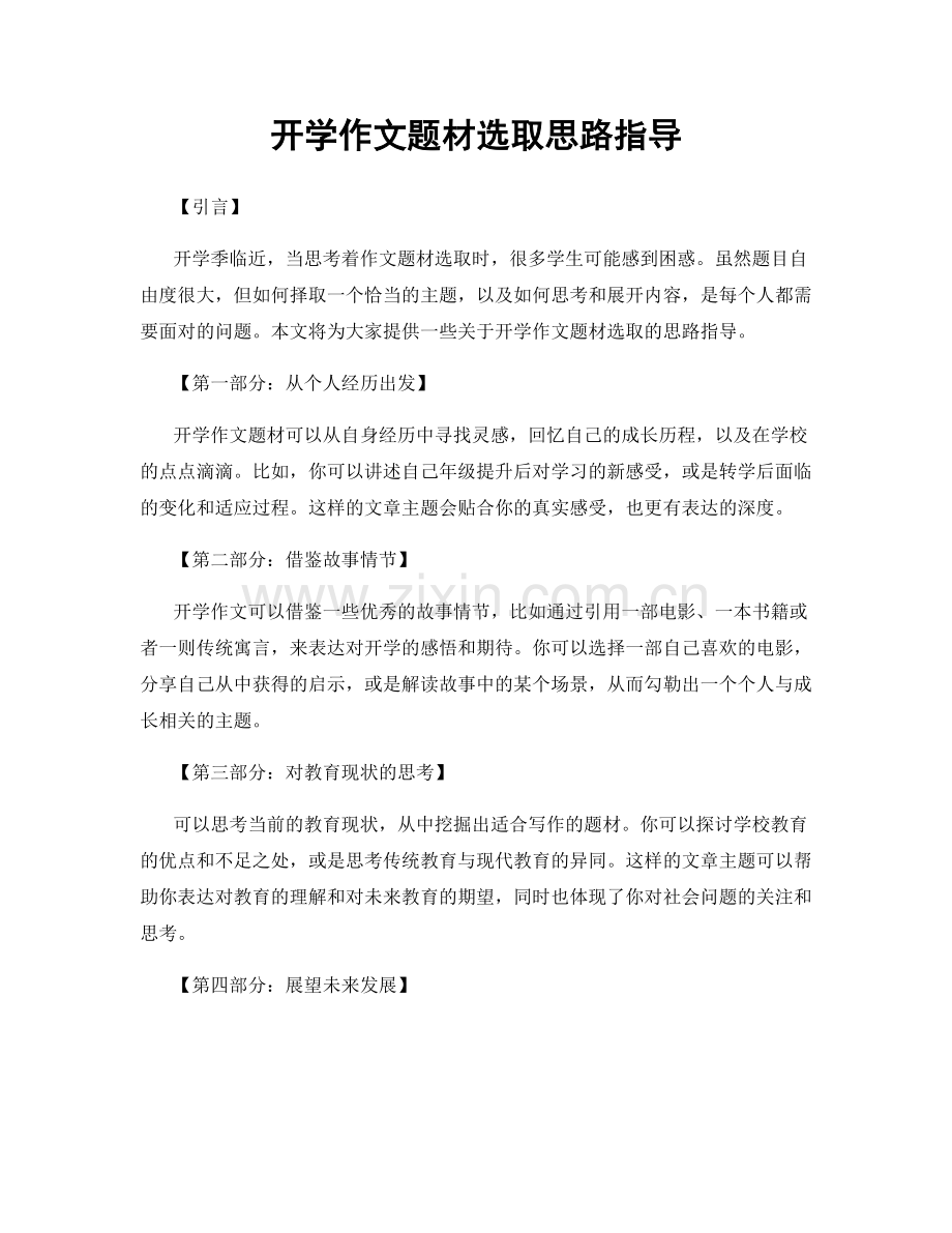 开学作文题材选取思路指导.docx_第1页