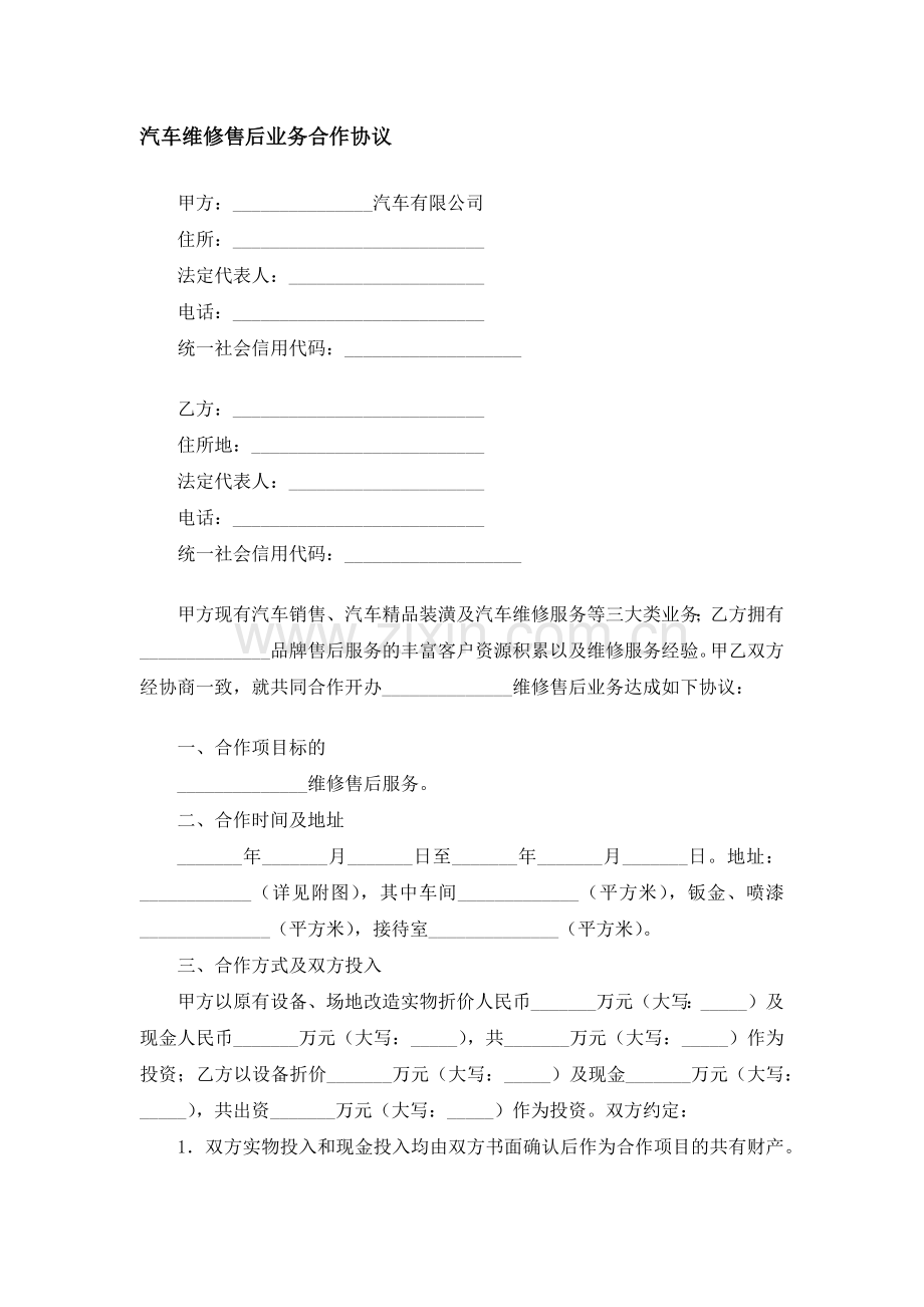 汽车维修售后业务合作协议模版.docx_第1页