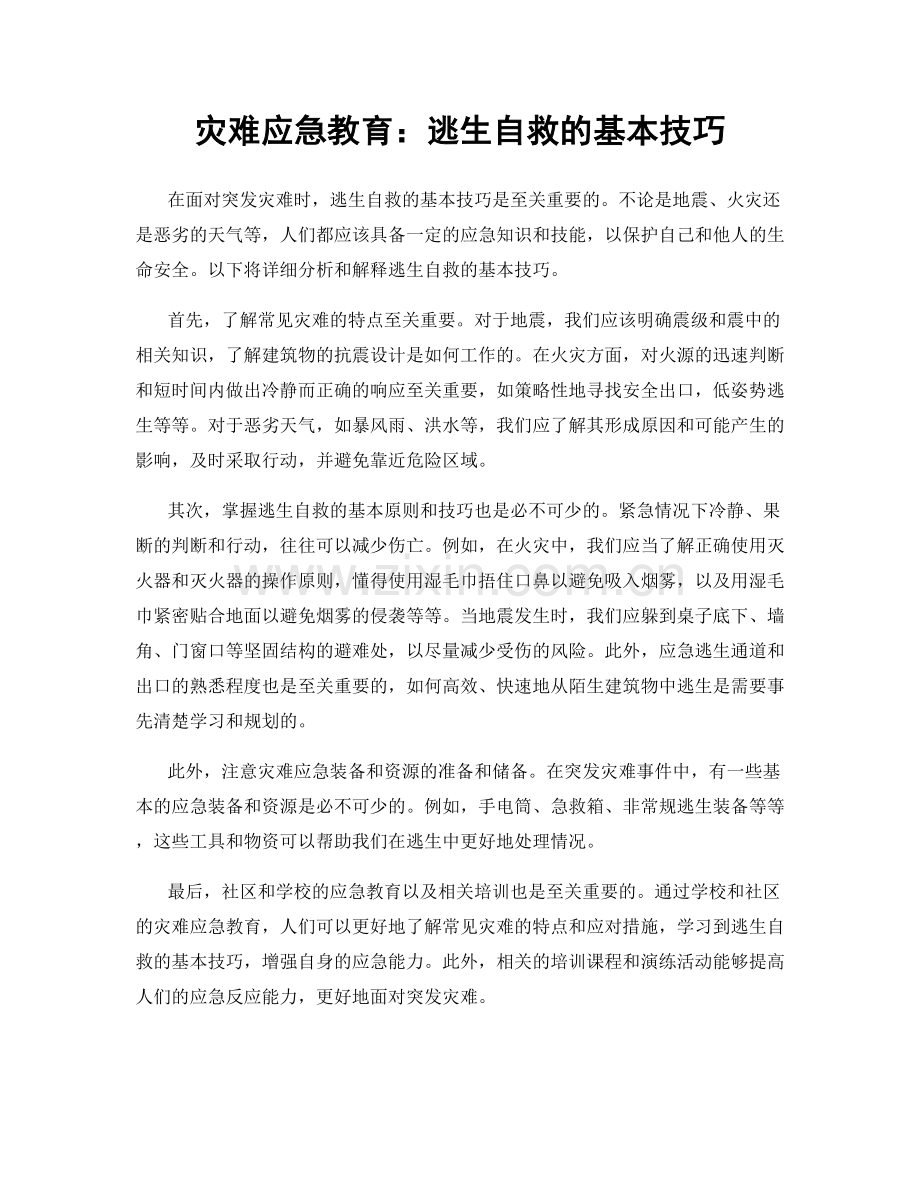 灾难应急教育：逃生自救的基本技巧.docx_第1页