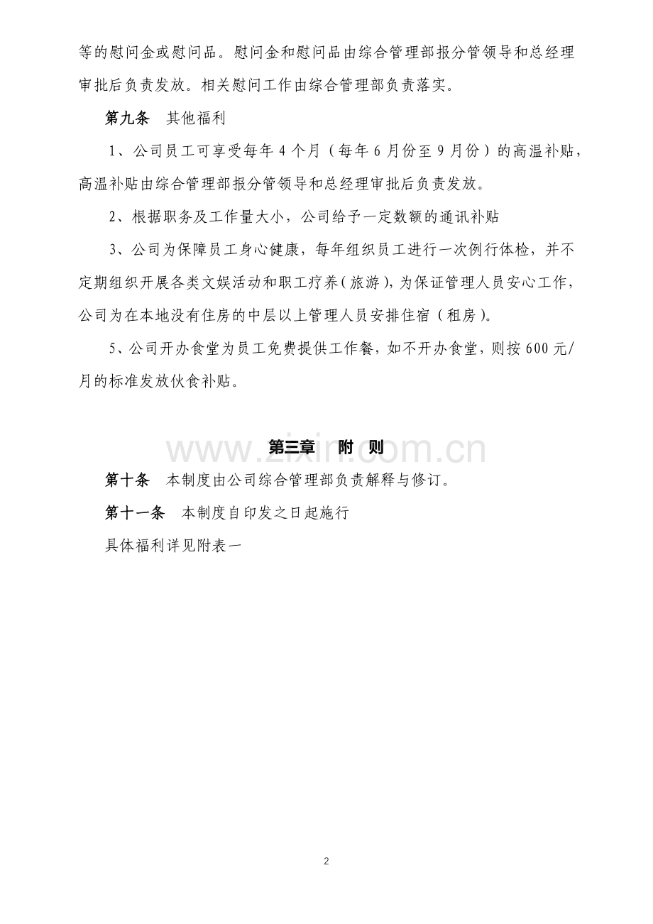 房地产开发有限公司福利管理制度模版.docx_第2页