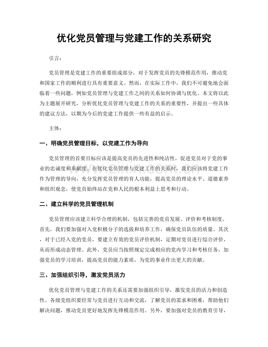 优化党员管理与党建工作的关系研究.docx_第1页