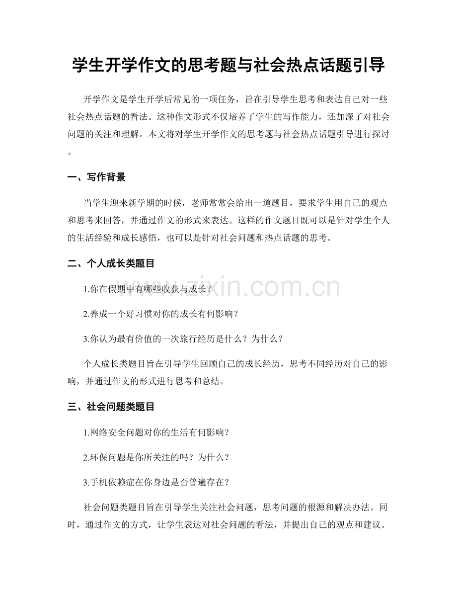 学生开学作文的思考题与社会热点话题引导.docx_第1页