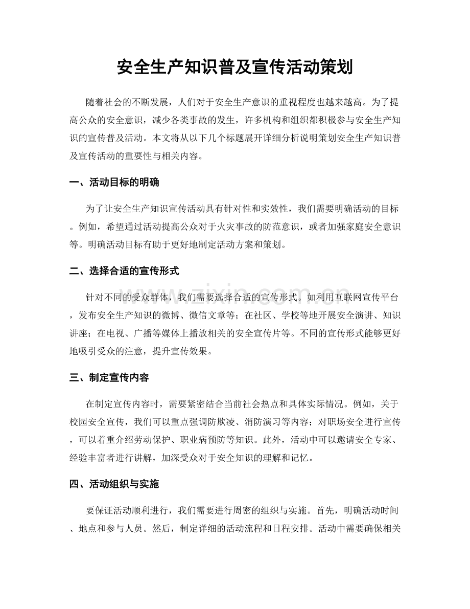 安全生产知识普及宣传活动策划.docx_第1页