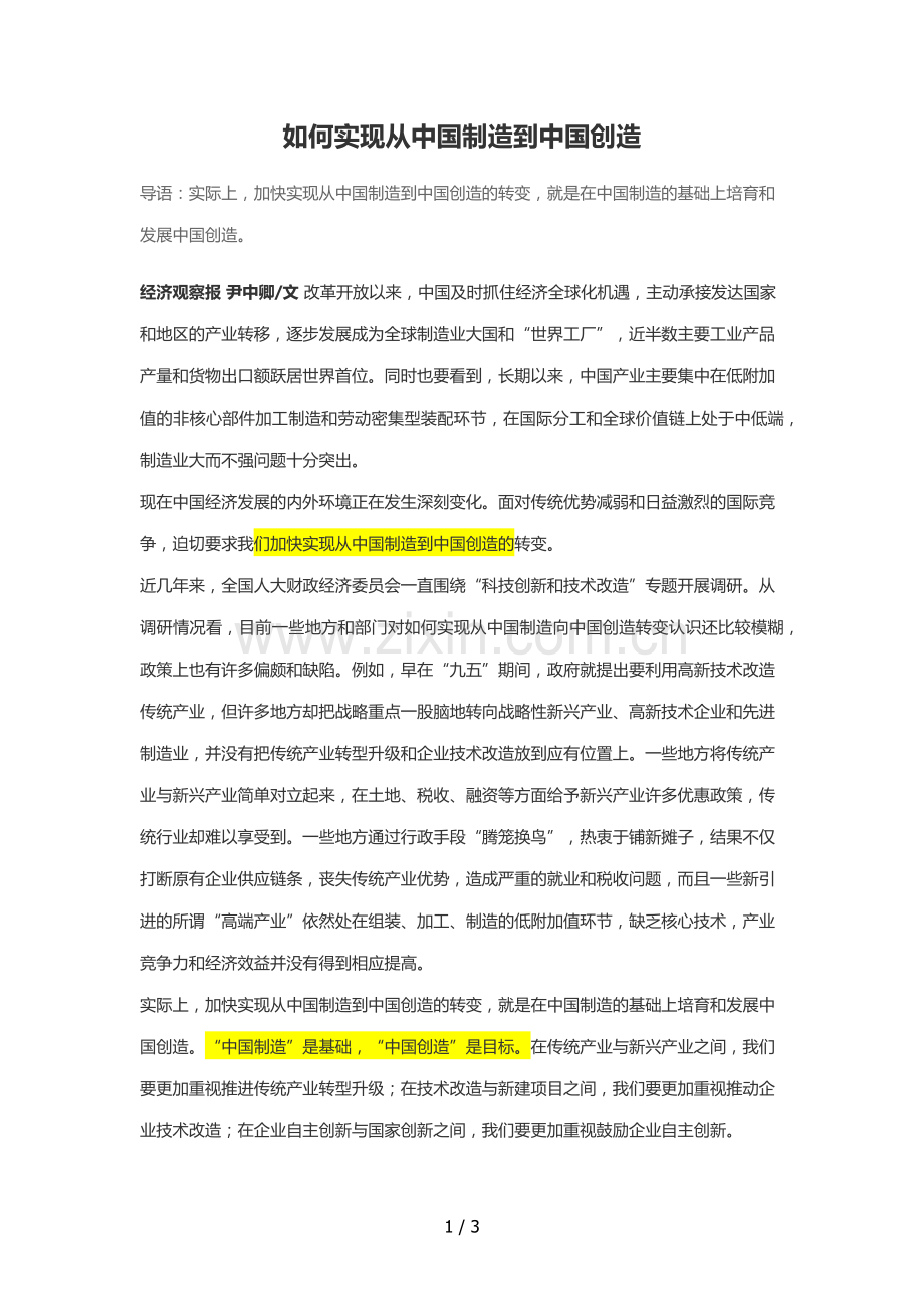 如何实现从中国制造到中国创造.doc_第1页