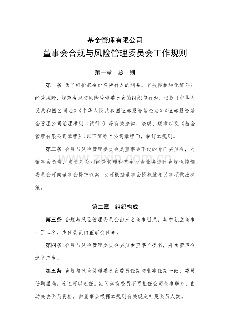 基金管理有限公司董事会合规与风险管理委员会工作规则模版.docx_第1页