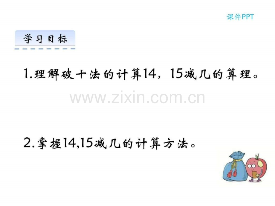 西师大版一年级数学上册631415减几公开课.pptx_第2页