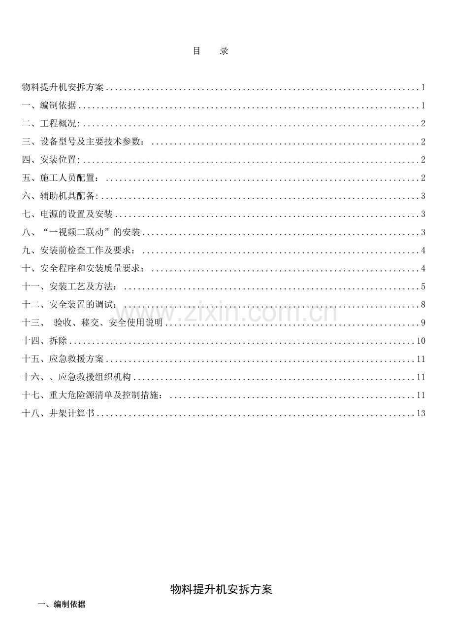 物料提升机安装方案.doc_第2页