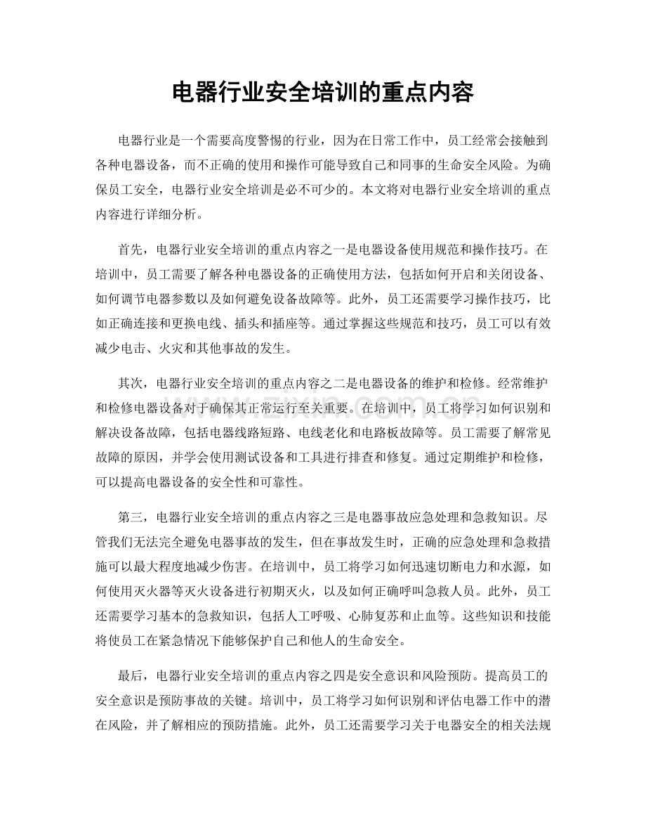 电器行业安全培训的重点内容.docx_第1页