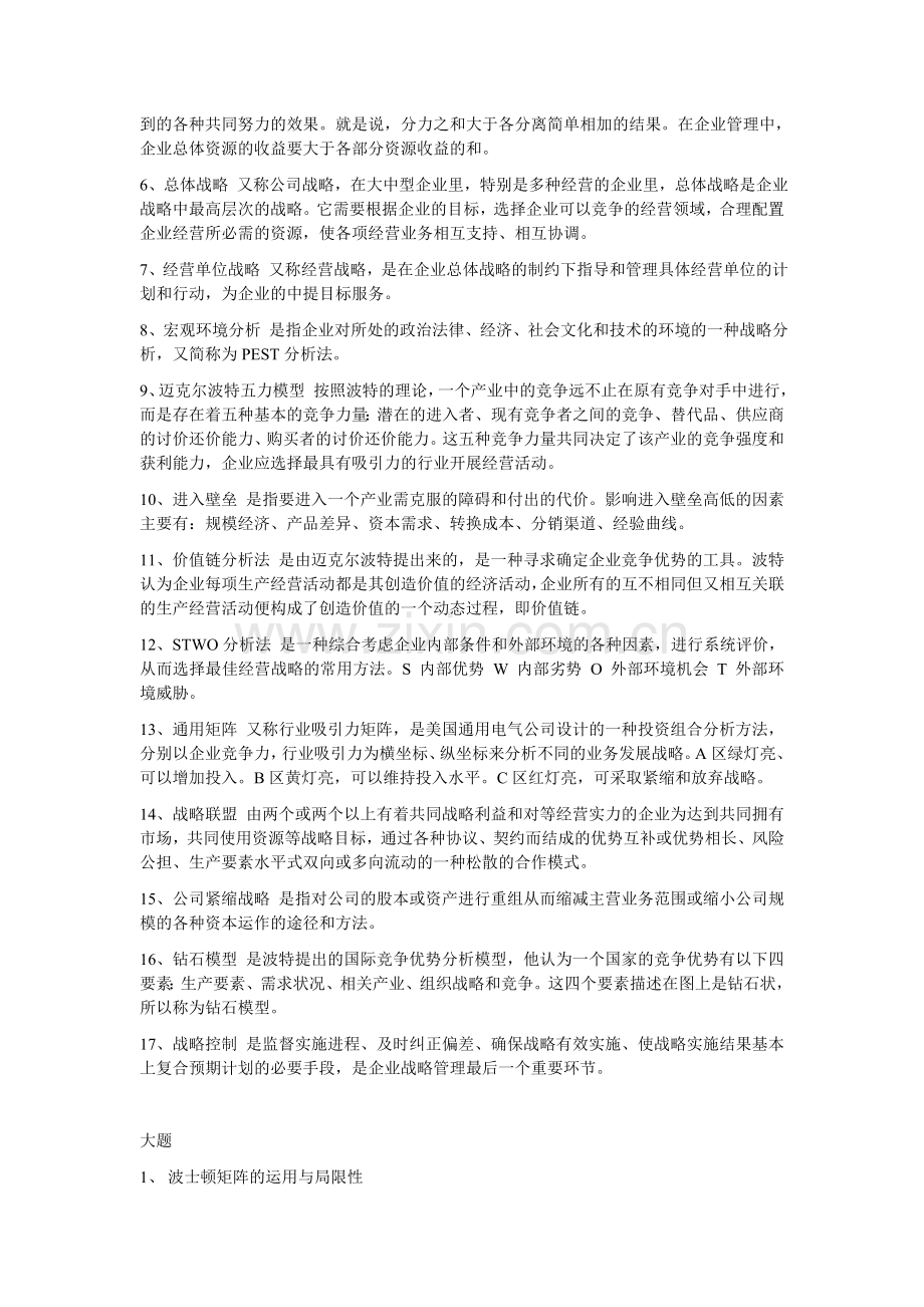 同等学力备考战略管理复习1.doc_第3页