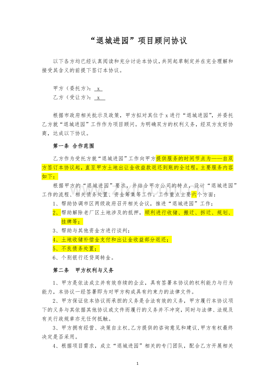 企业“退城进园”项目咨询顾问协议模版.docx_第1页