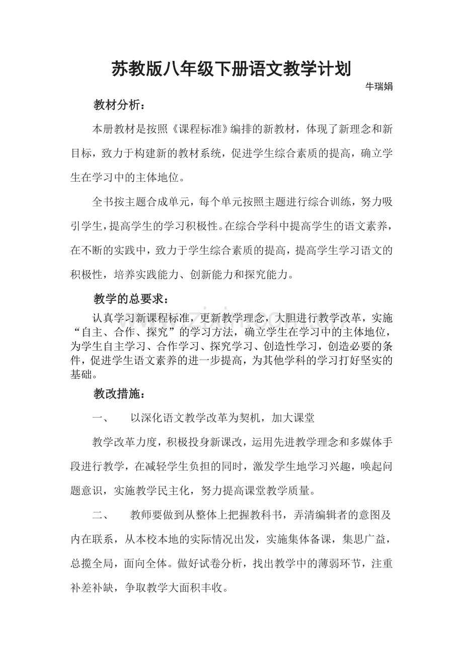 苏教版八年级语文下册教学计划.doc_第1页