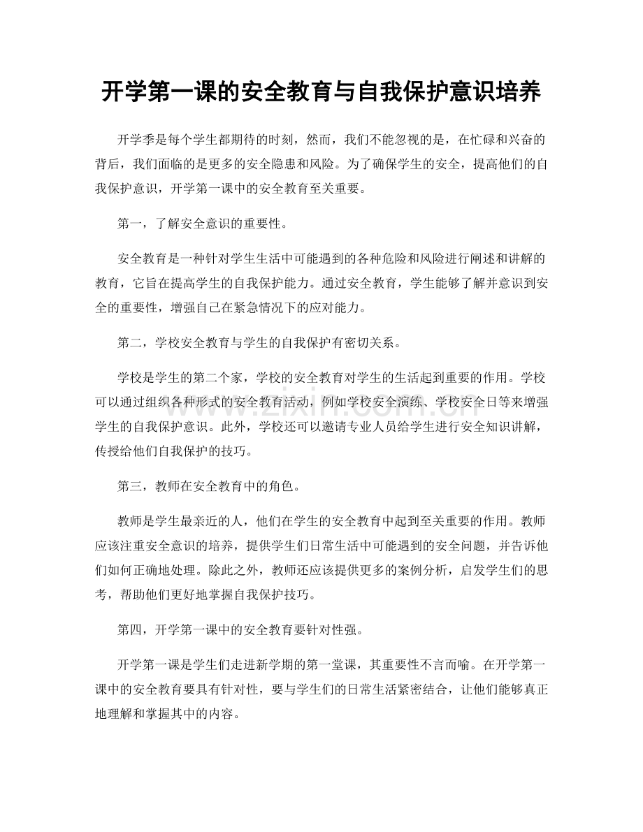 开学第一课的安全教育与自我保护意识培养.docx_第1页