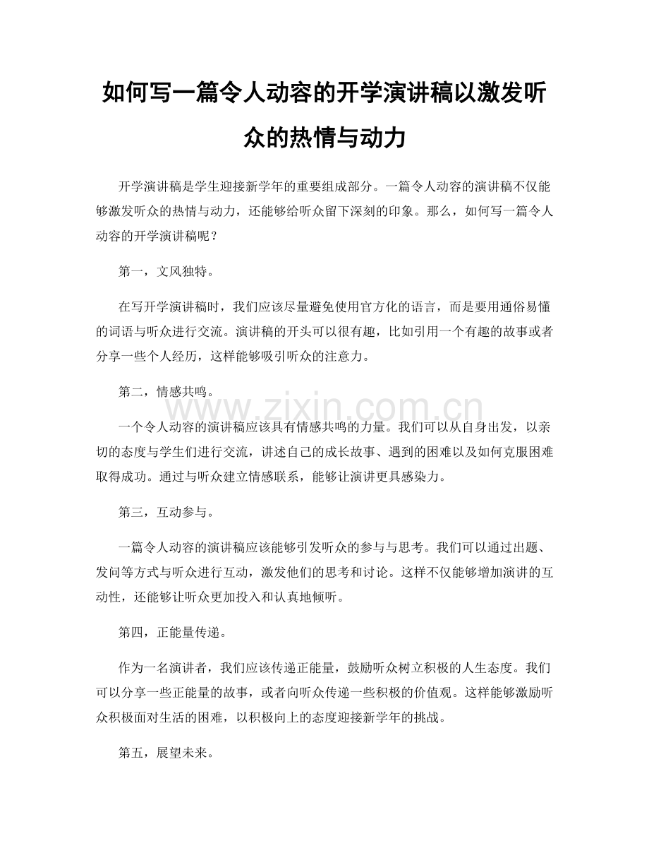 如何写一篇令人动容的开学演讲稿以激发听众的热情与动力.docx_第1页