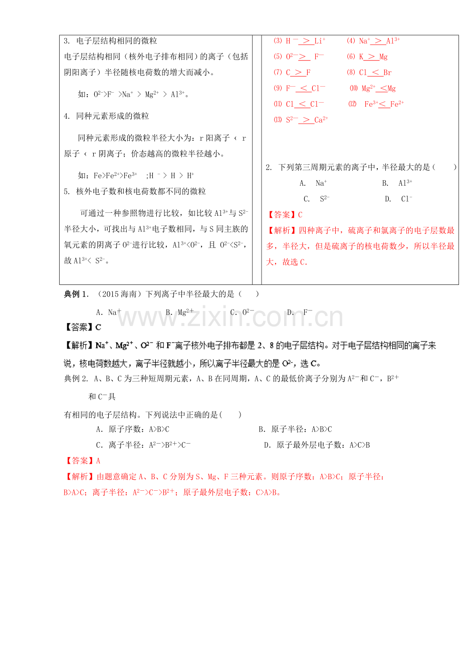 高三化学总复习-专题攻略-之物质结构-元素周期律下一-微粒半径大小比较含解析.doc_第3页