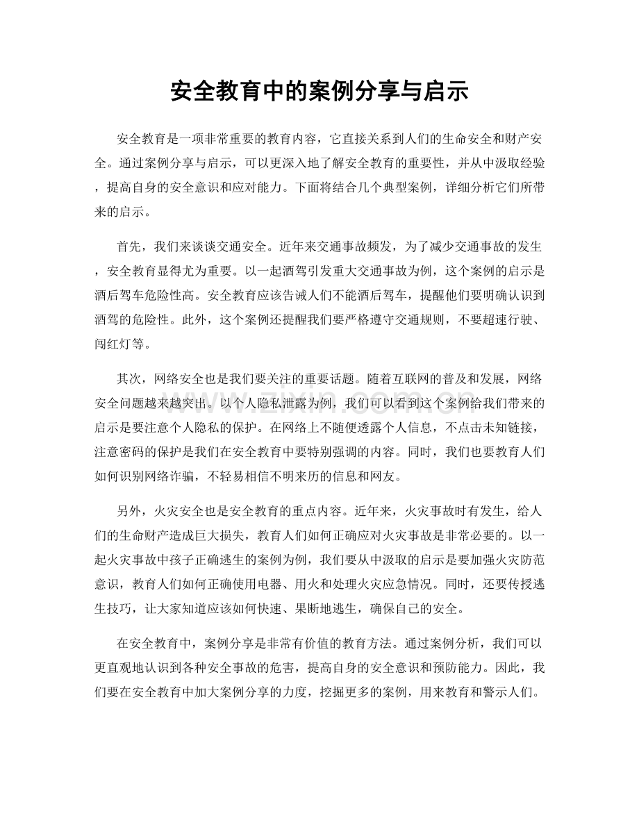 安全教育中的案例分享与启示.docx_第1页