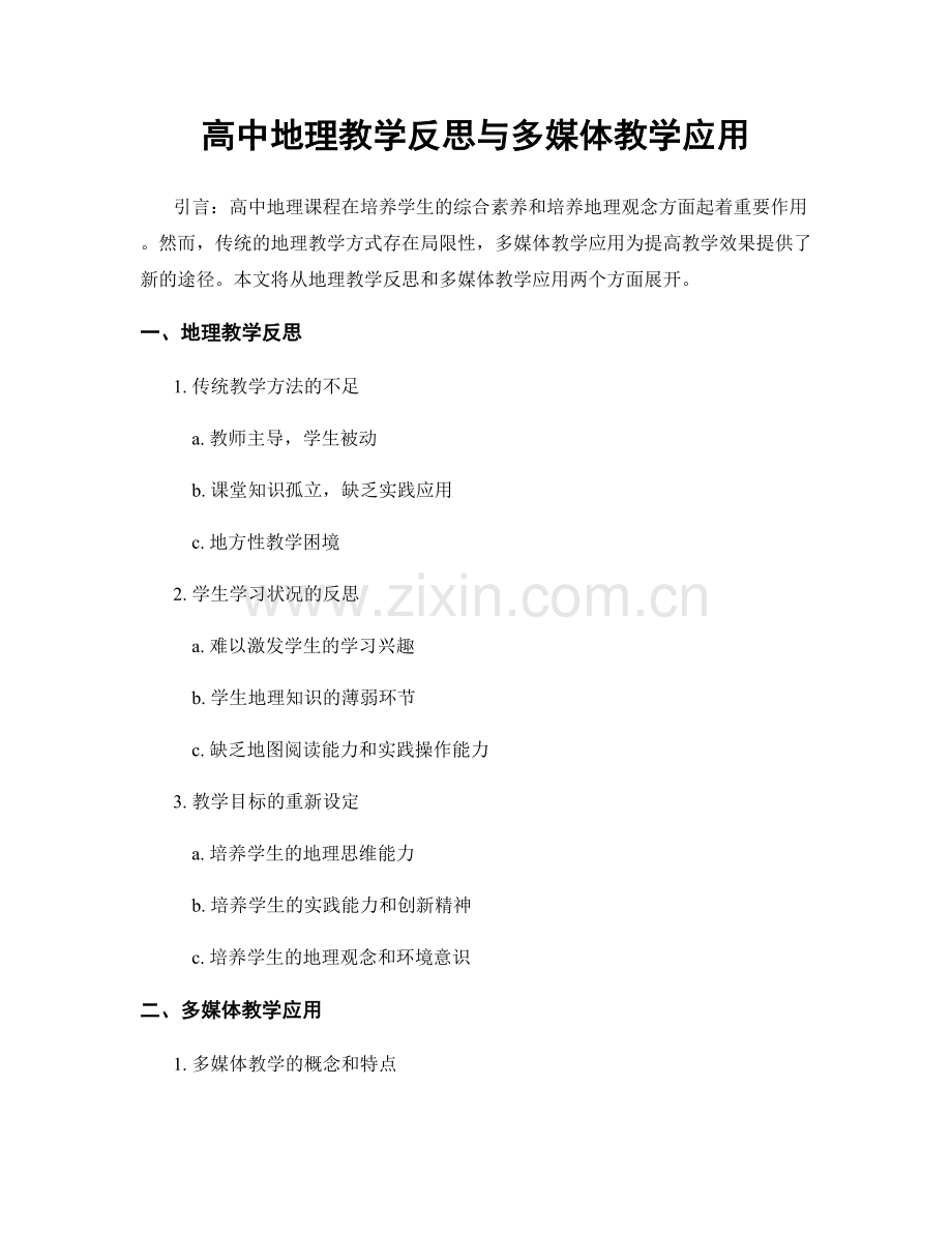 高中地理教学反思与多媒体教学应用.docx_第1页