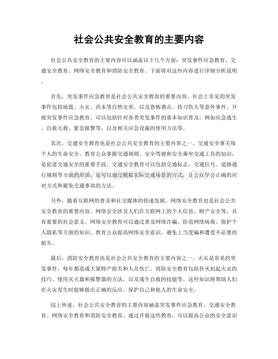 社会公共安全教育的主要内容.docx_第1页