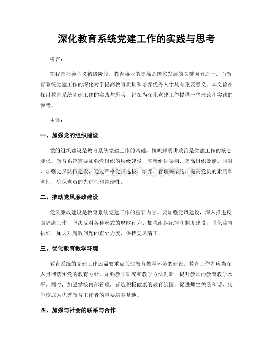 深化教育系统党建工作的实践与思考.docx_第1页