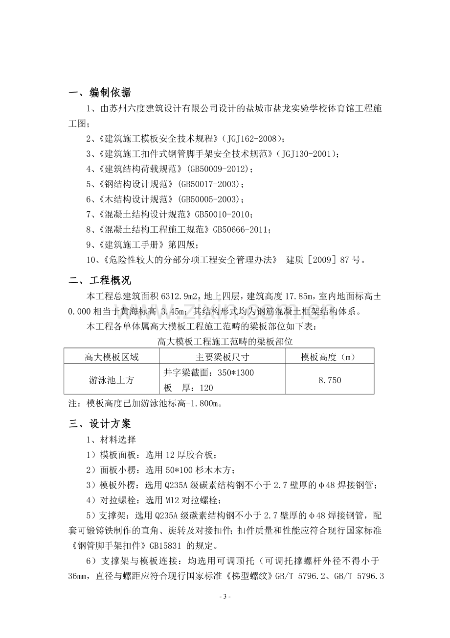 盐城市盐龙实验学校体育馆高架模板施工方案.doc_第3页