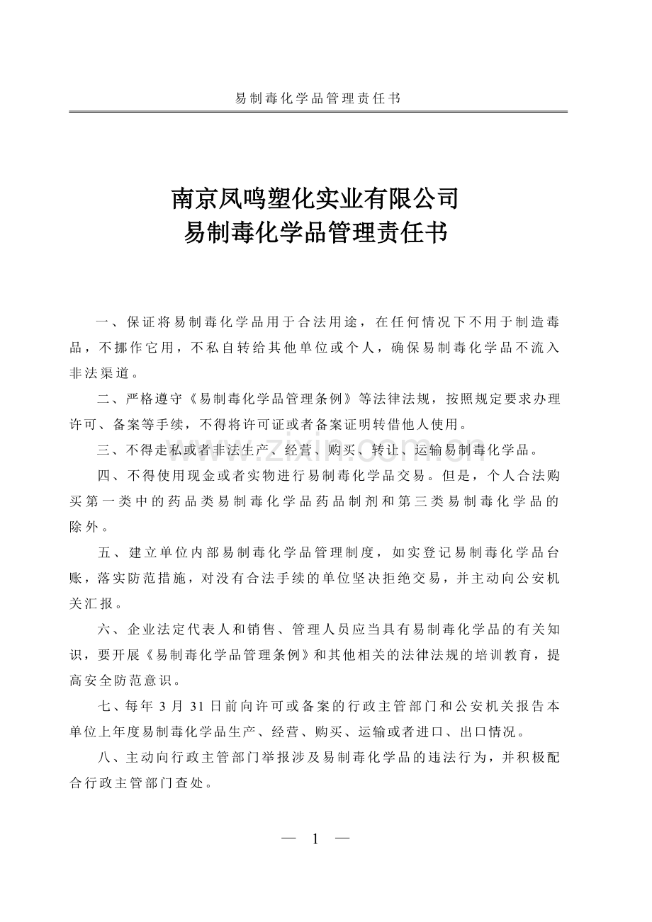 易制毒化学品管理责任书.doc_第1页