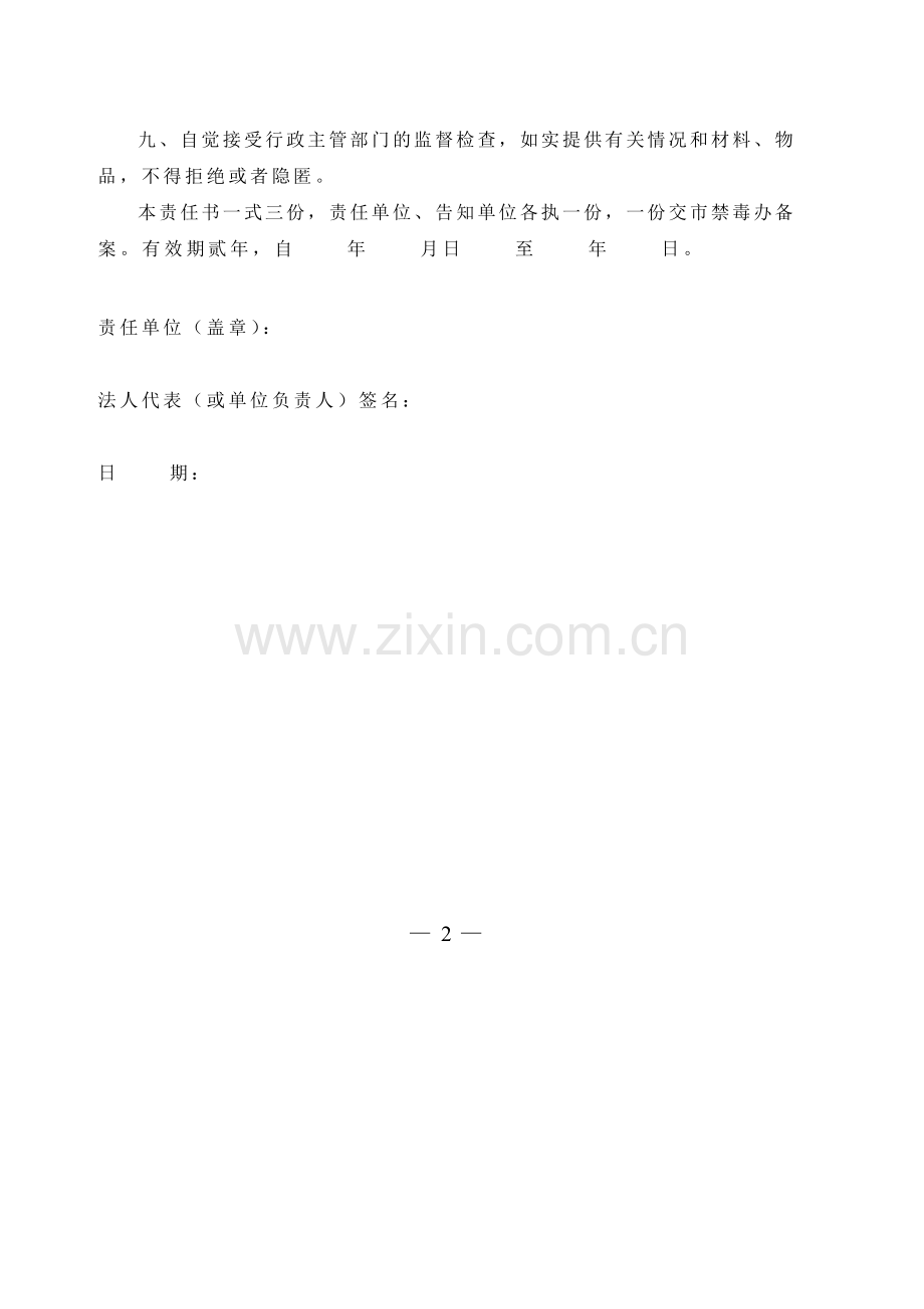 易制毒化学品管理责任书.doc_第2页